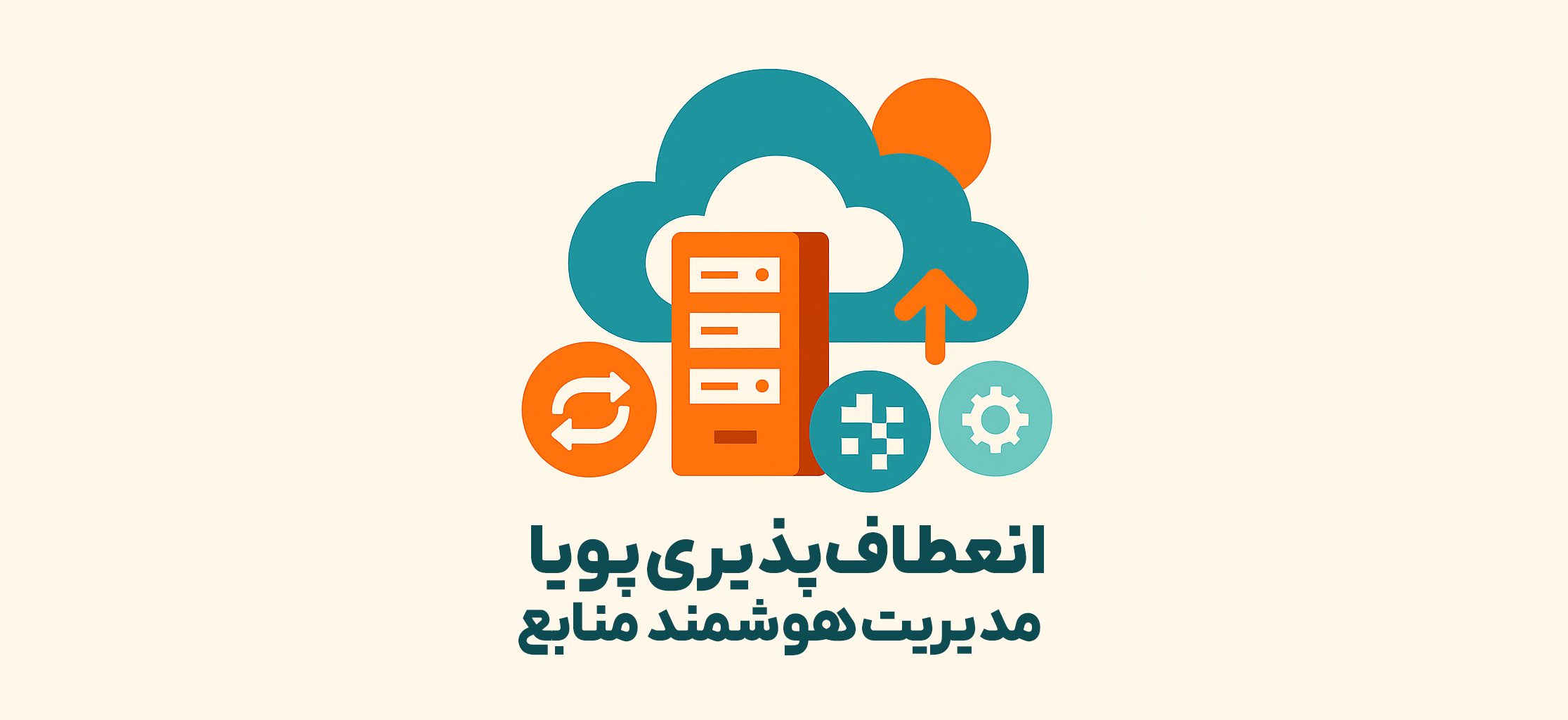انعطاف پذیری پویا و مدیریت هوشمند منابع